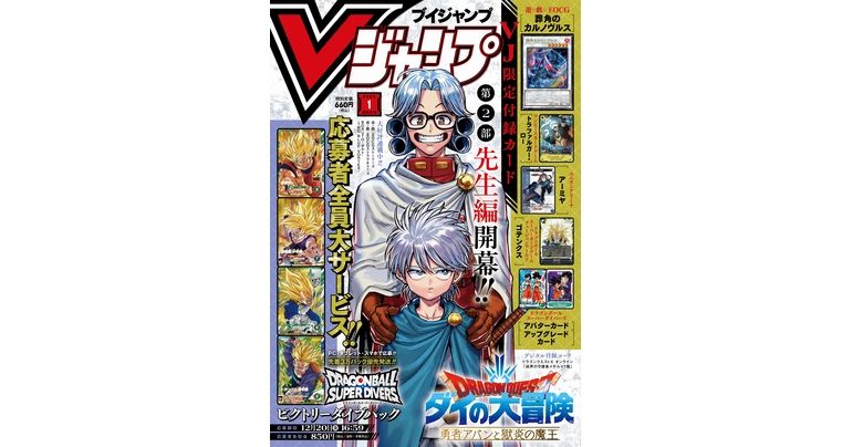 Vジャンプ1月特大号大好評発売中!!『ドラゴンボール』のゲーム&グッズの最新情報が満載!