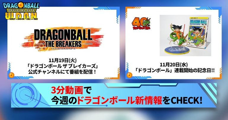 【11月18日(月)】「Weekly Dragonball News」配信!