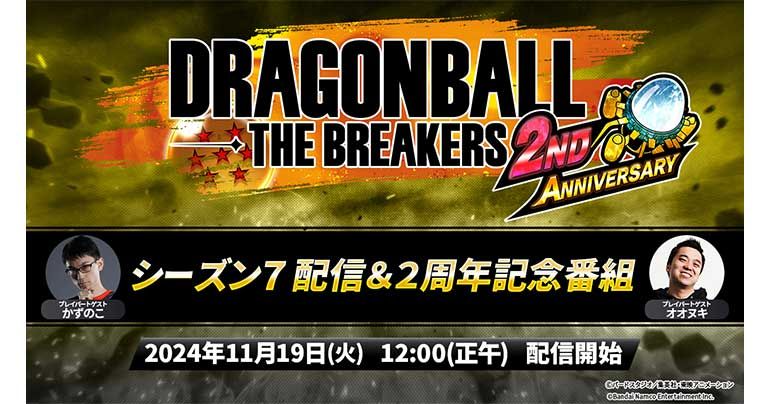 「ドラゴンボール ザ ブレイカーズ」シーズン7配信直前!!新シーズン配信&2周年記念特番が11月19日に配信!!