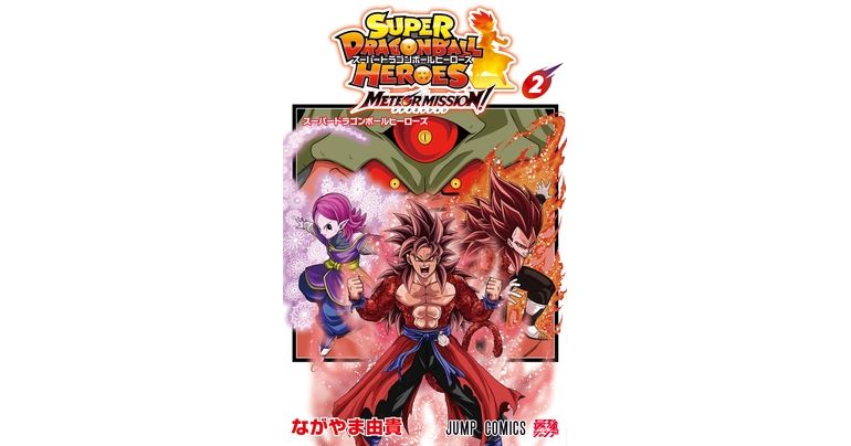 『スーパードラゴンボールヒーローズ メテオミッション!』コミックス2巻が発売!