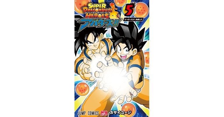 『スーパードラゴンボールヒーローズ アバターズ!!』コミックス5巻が発売!