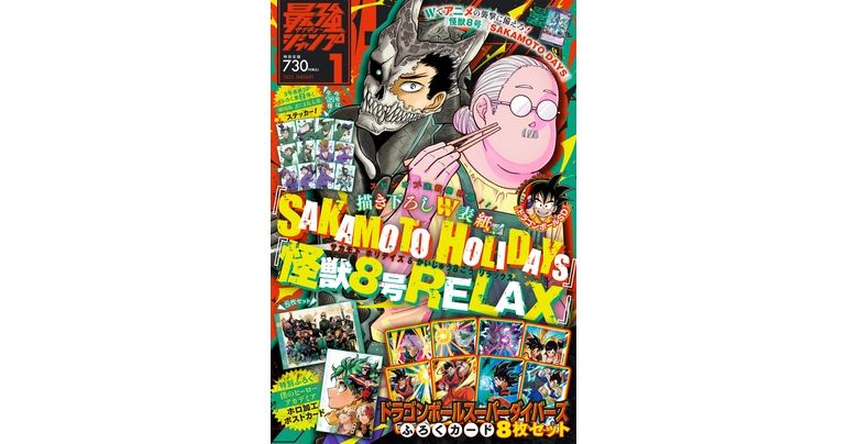 『ドラゴンボール』のふろくやマンガが満載！最強ジャンプ1月特大号大好評発売中！