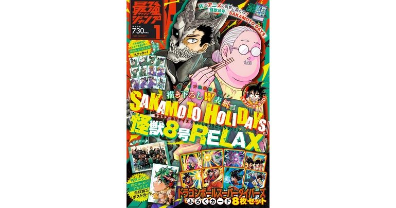 『ドラゴンボール』のふろくやマンガが満載!最強ジャンプ1月特大号大好評発売中!