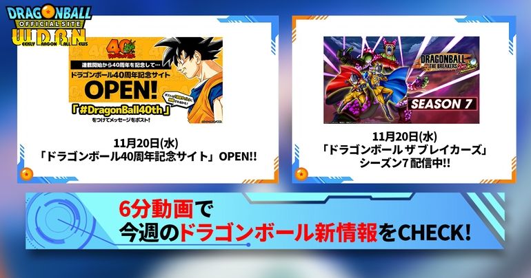 【11月25日(月)】「Weekly Dragonball News」配信!