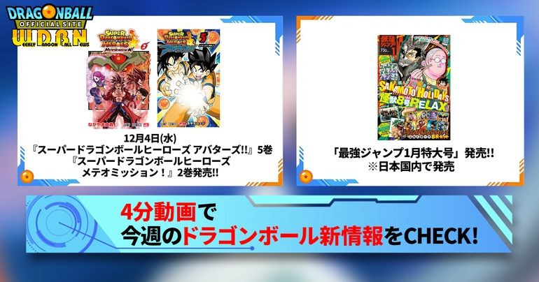 【12月2日（月）】「Weekly Dragonball News」配信！