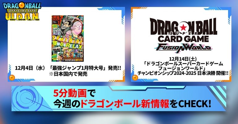 【12月9日（月）】「Weekly Dragonball News」配信！