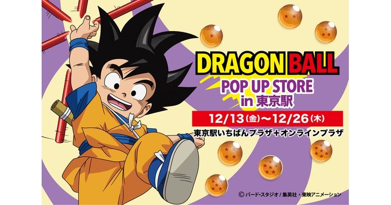 東京駅一番街 B1キャラクターストリート内「いちばんプラザ」に「ドラゴンボール」のポップアップストアがオープン‼
