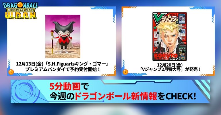 【12月16日（月）】「Weekly Dragonball News」配信！