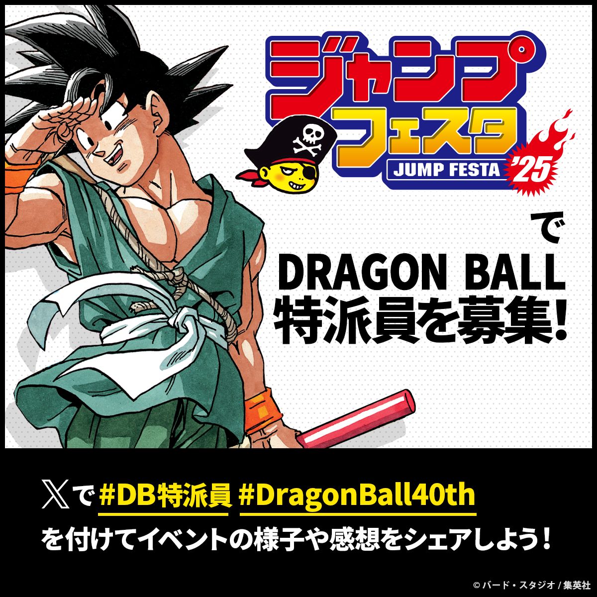 「ジャンプフェスタ2025」でDB特派員を大募集! Xでハッシュタグをつけて投稿しよう!