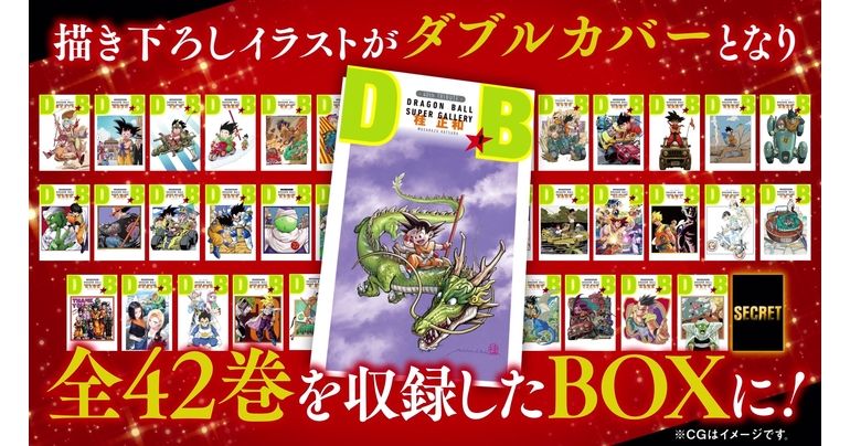 豪華作家陣の描き下ろし『DRAGON BALL』イラストがダブルカバーに！全42巻を収録したBOXの制作進行中!!