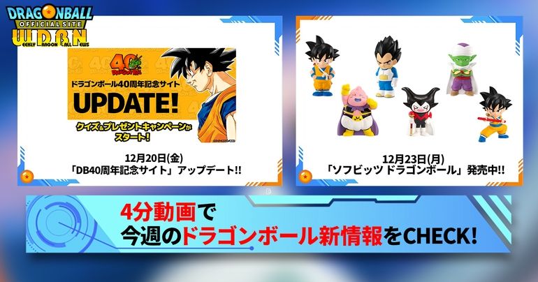 【12月23日（月）】「Weekly Dragonball News」配信！