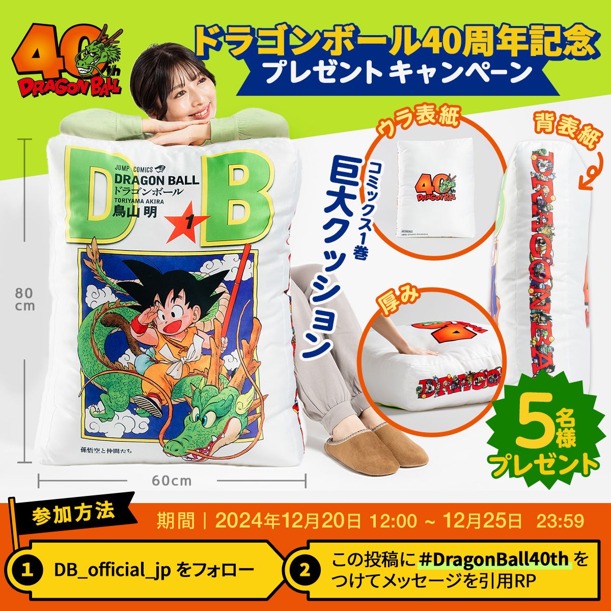 Xでドラゴンボール40周年記念プレゼントキャンペーン実施中!コミックス1巻の巨大クッションがもらえるチャンス!
