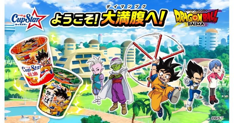 「DRAGON BALL」40周年記念作品『ドラゴンボールDAIMA』とブランド50周年のサンヨー食品「カップスター」がコラボ！