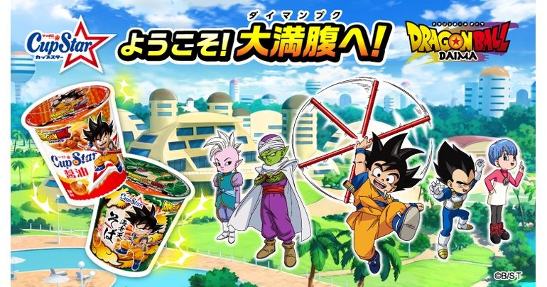 「DRAGON BALL」40周年記念作品『ドラゴンボールDAIMA』とブランド50周年のサンヨー食品「カップスター」がコラボ!