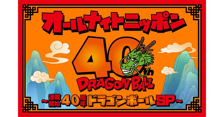 『オールナイトニッポン~連載開始40周年ドラゴンボールSP~』が1月1日深夜に放送!!