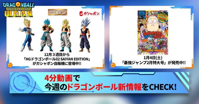 【12月30日(月)】「Weekly Dragonball News」配信!