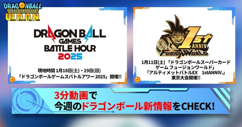 【1月6日(月)】「Weekly Dragonball News」配信!