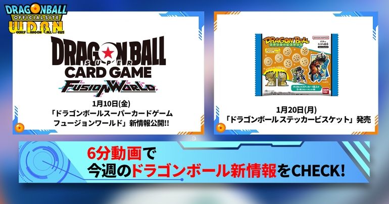 【1月13日(月)】「Weekly Dragonball News」配信!
