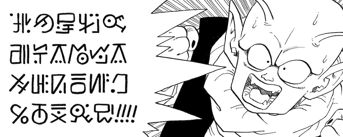字体は? 発音は? ナメック語の「言語的特徴」を、人工言語の作者と一緒に徹底解剖してみた
