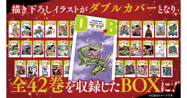 豪華作家陣の描き下ろし『DRAGON BALL』イラストがダブルカバーに！全42巻を収録したBOXの制作進行中!!