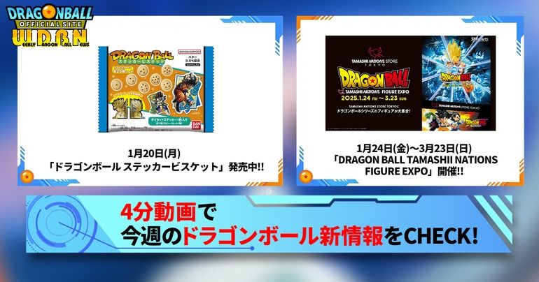 【1月20日(月)】「Weekly Dragonball News」配信!