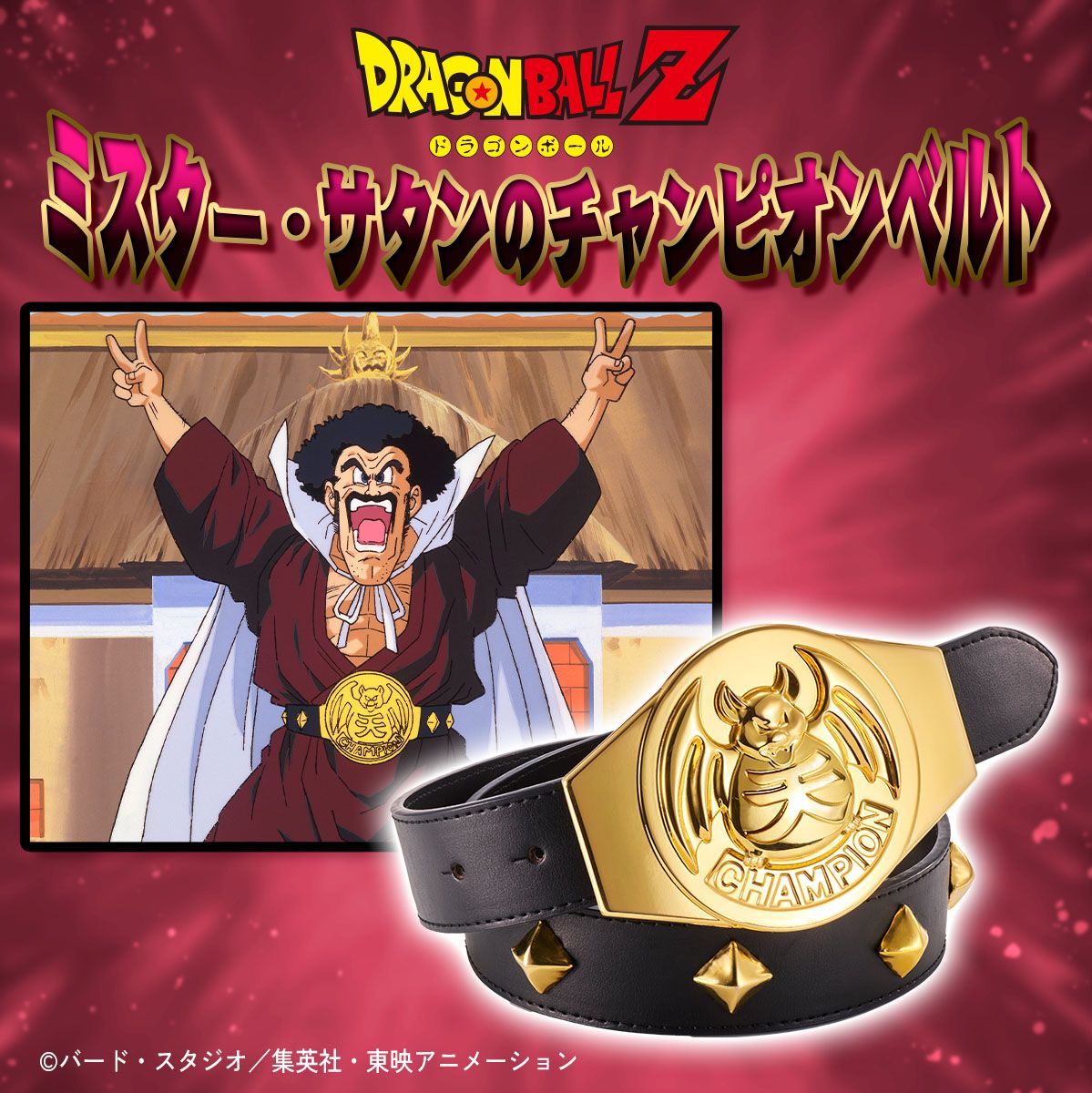 『ドラゴンボールZ』 ミスター・サタンのチャンピオンベルトが登場!!