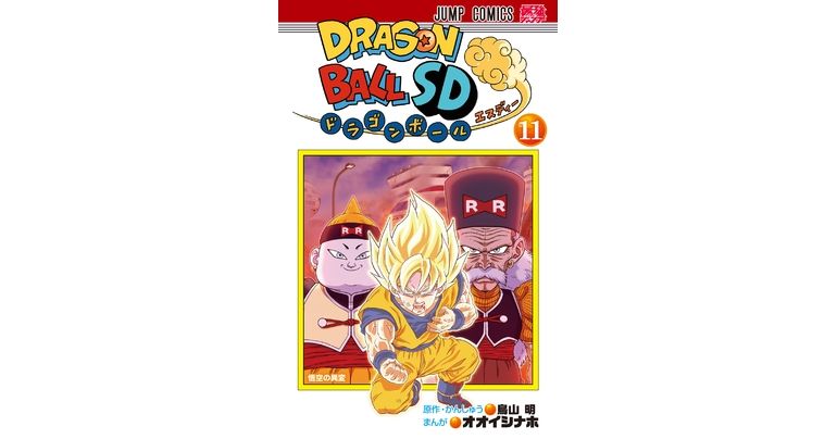 『ドラゴンボールSD』コミックス11巻が発売! 人造人間との闘いが幕を開ける!