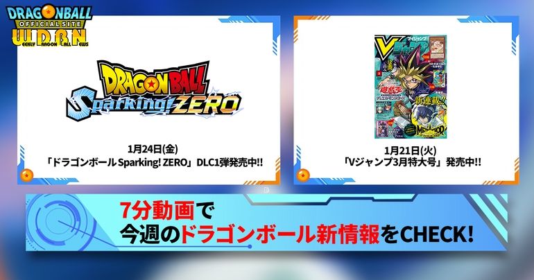 【1月27日(月)】「Weekly Dragonball News」配信!