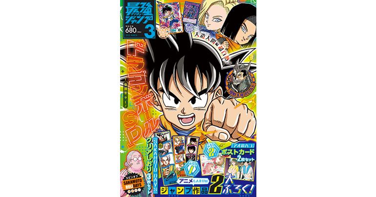 『ドラゴンボール』の新情報やマンガが満載!最強ジャンプ3月特大号大好評発売中!