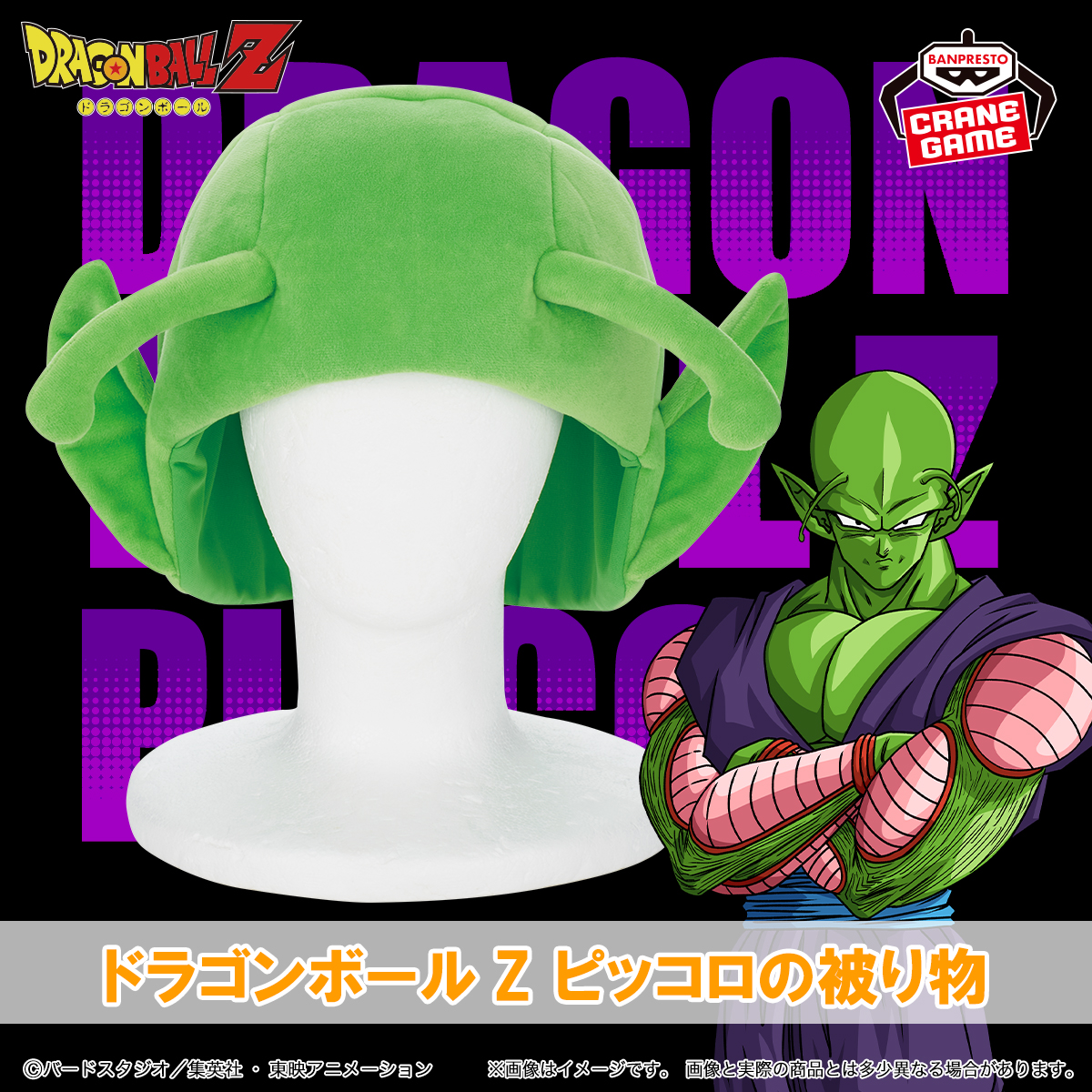ドラゴンボールZ ピッコロの被り物がバンプレストから登場！]｜ 【公式 