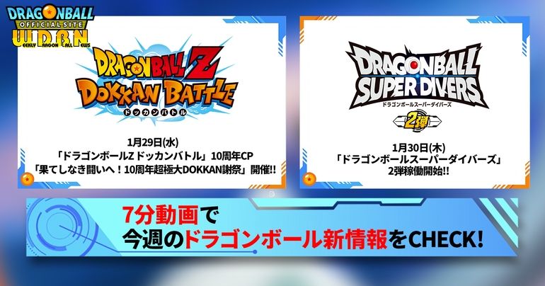 【2月3日(月)】「Weekly Dragonball News」配信!