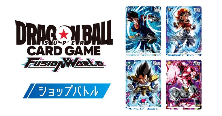 「ドラゴンボールスーパーカードゲーム フュージョンワールド」対戦イベント「ショップバトル」2種の応募を受付中!