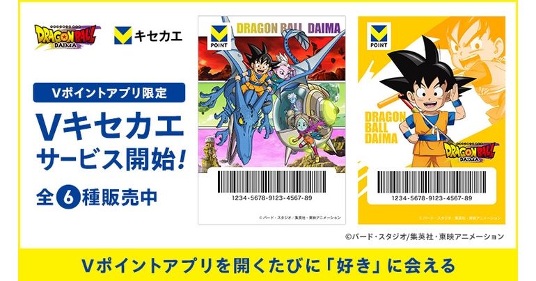 Vポイントアプリを着せかえできるサービス「Vキセカエ」に『ドラゴンボールDAIMA』が新登場!