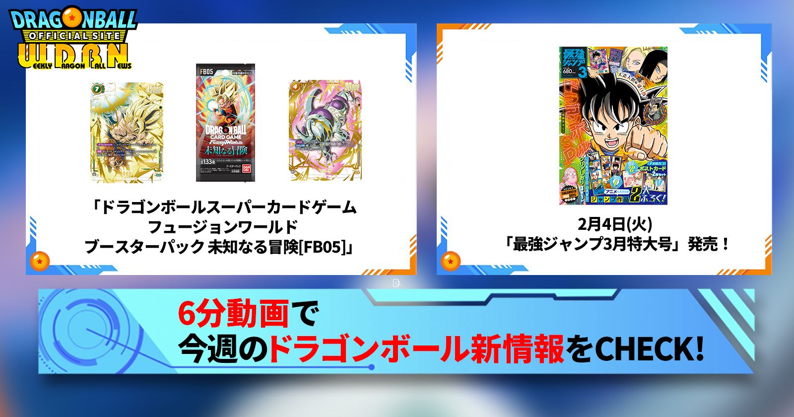 【2月10日(月)】「Weekly Dragonball News」配信!