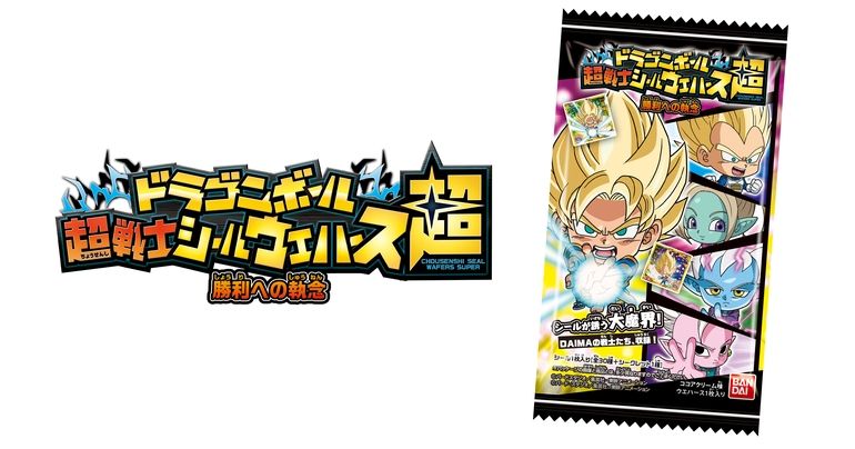 「ドラゴンボール 超戦士シールウエハース超 勝利への執念」が発売開始!!