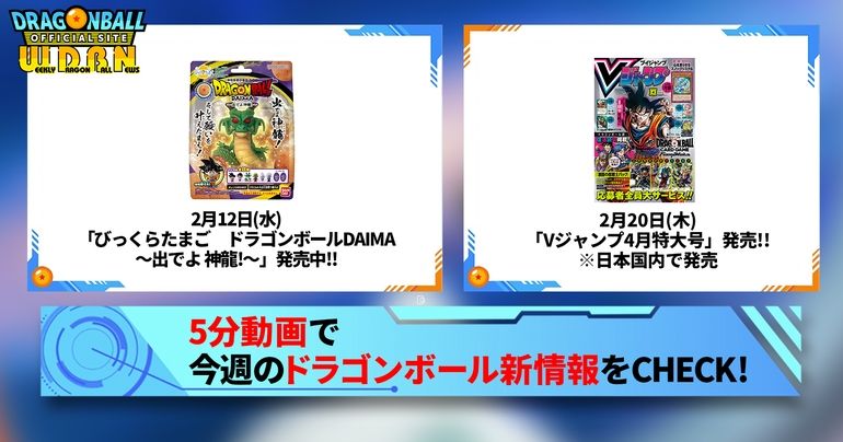 【2月17日（月）】「Weekly Dragonball News」配信！