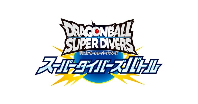 「ドラゴンボールスーパーダイバーズ」の店舗大会「スーパーダイバーズバトル」開催!