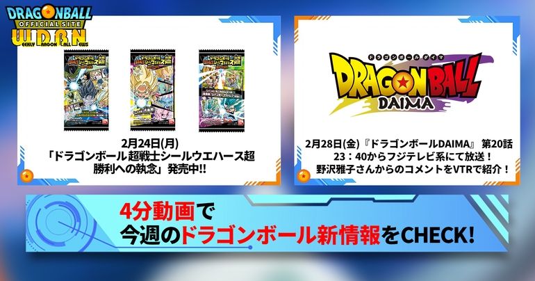 【2月24日(月)】「Weekly Dragonball News」配信!