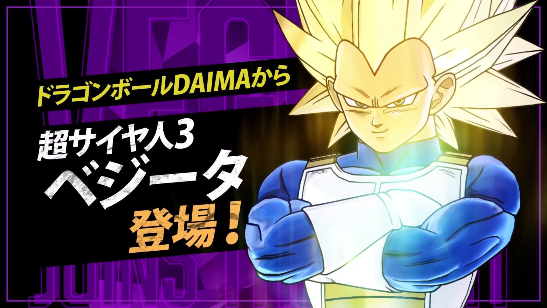 「ドラゴンボール ゼノバース2」に「超サイヤ人3ベジータ(DAIMA)」が参戦！