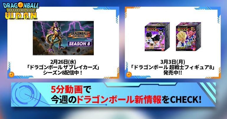 【3月3日（月）】「Weekly Dragonball News」配信！