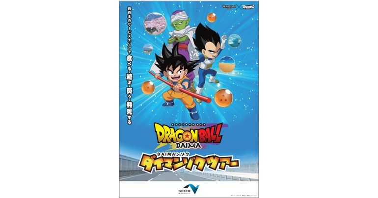 「SA・PA 『ドラゴンボールDAIMA』ダイマンゾクツアー」が開催決定!