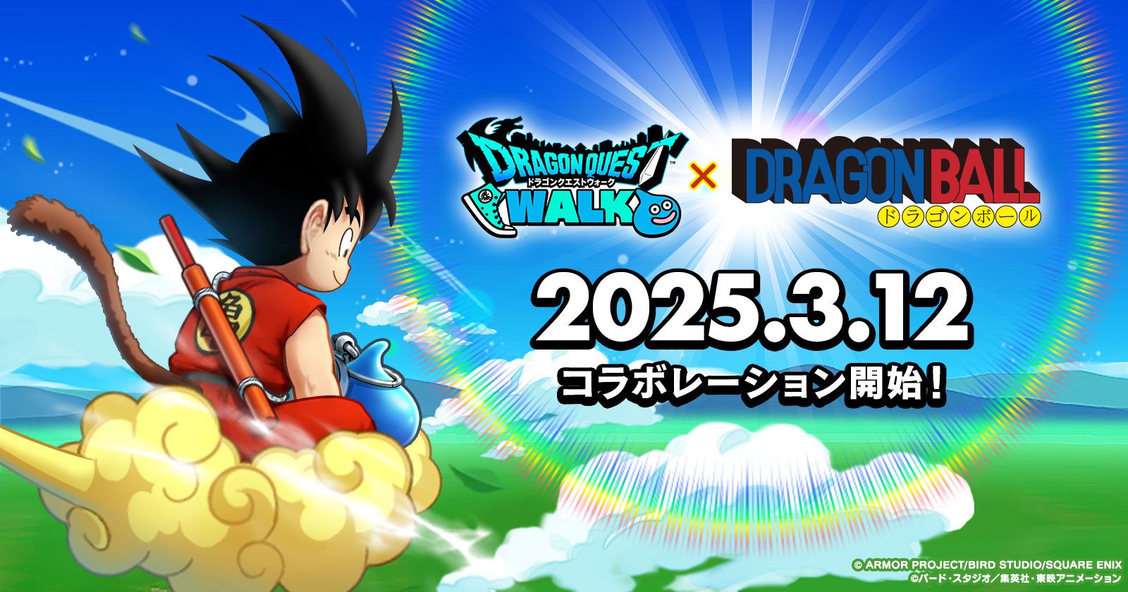 『ドラゴンクエストウォーク』と『ドラゴンボール』のコラボイベントの開催が決定!