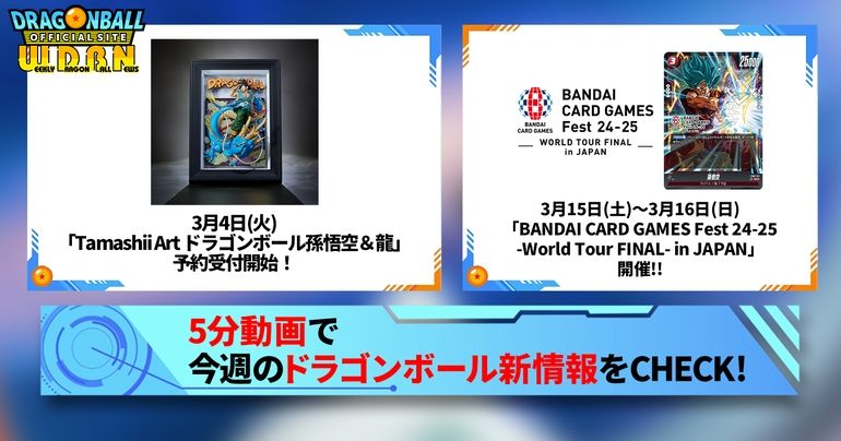 【3月10日(月)】「Weekly Dragonball News」配信!