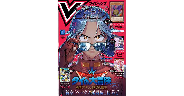 Vジャンプ5月特大号大好評発売中!!『ドラゴンボール』のゲーム&グッズの最新情報が満載!
