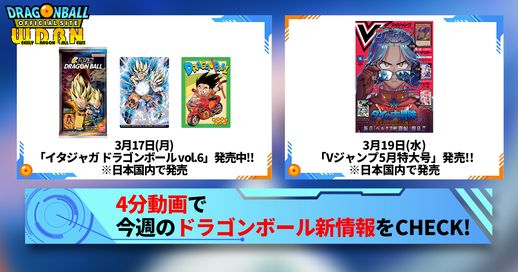 【3月17日(月)】「Weekly Dragonball News」配信!