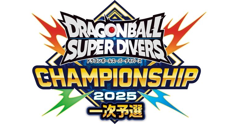 「ドラゴンボールスーパーダイバーズ」日本一を決める大会「チャンピオンシップ2025」開催!
