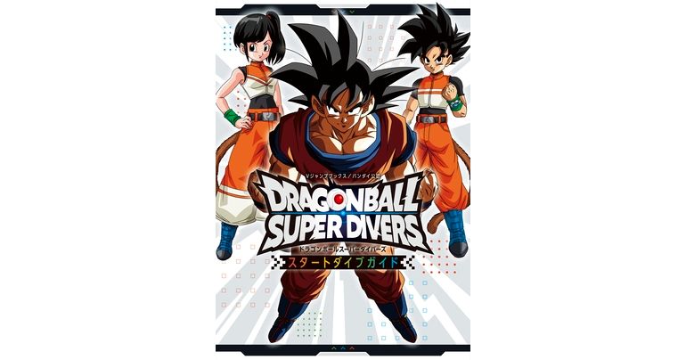 Vジャンプブックス「ドラゴンボールスーパーダイバーズ スタートダイブガイド」が発売!!