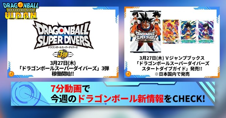 【3月24日(月)】「Weekly Dragonball News」配信!