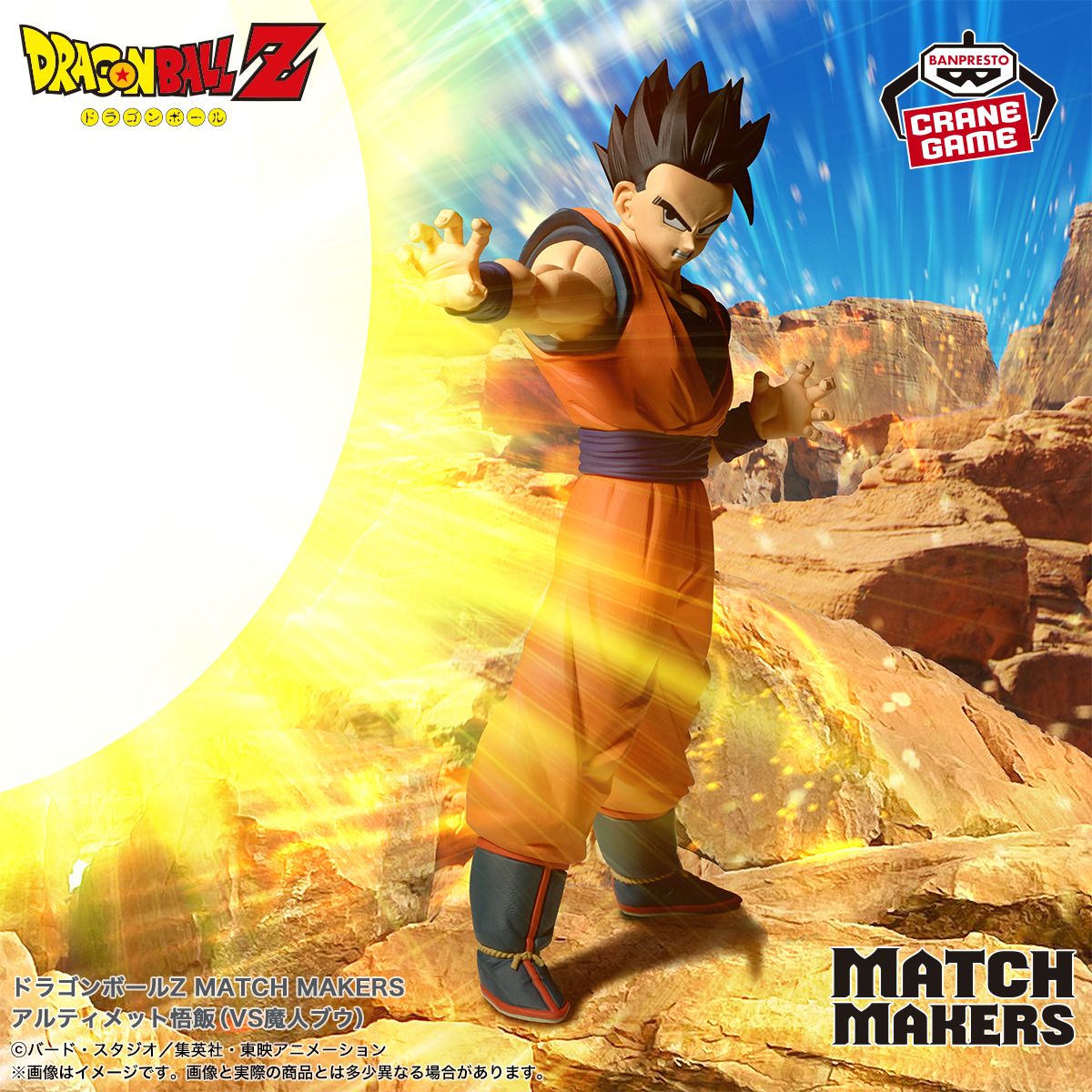 『MATCH MAKERS』シリーズ最新作に「孫悟飯」が登場!