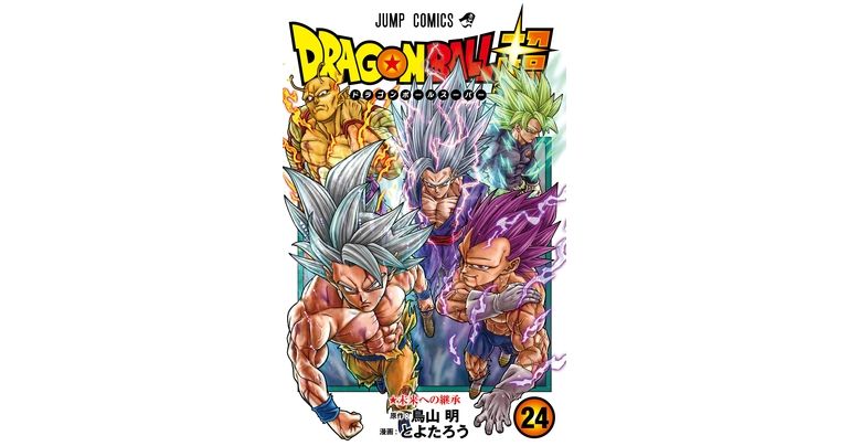 最強親子対決勃発!!『ドラゴンボール超』最新コミックス24巻が発売開始!!